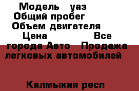  › Модель ­ уаз 31512 › Общий пробег ­ 1 000 › Объем двигателя ­ 2 › Цена ­ 130 000 - Все города Авто » Продажа легковых автомобилей   . Калмыкия респ.